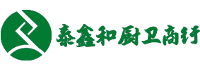 泰鑫和廚衛商行